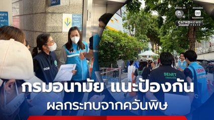 กรมอนามัย ห่วงใยประชาชน ส่งทีม SEhRT ลงพื้นที่เหตุเพลิงไหม้ร้านอาหาร โรงเบียร์ ณ ลาดพร้าว แนะป้องกันผลกระทบจากควันพิษ