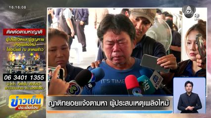 ญาติทยอยแจ้งตามหา ผู้ประสบเหตุเพลิงไหม้