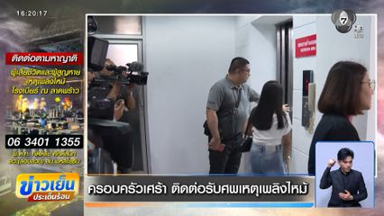 ครอบครัวเศร้า ติดต่อรับศพเหตุเพลิงไหม้