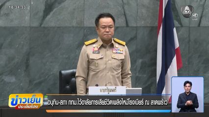 อนุทิน-สภา กทม.ไว้อาลัยการเสียชีวิตเพลิงไหม้โรงเบียร์ ณ ลาดพร้าว