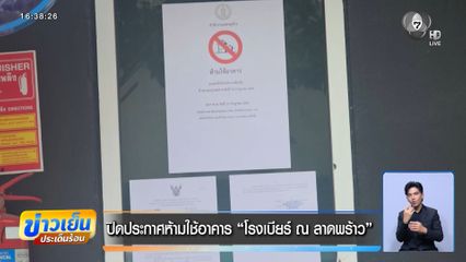 ปิดประกาศห้ามใช้อาคาร โรงเบียร์ ณ ลาดพร้าว