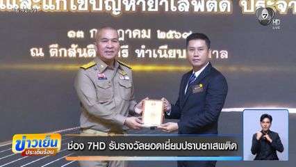 ช่อง 7HD รับรางวัลยอดเยี่ยมปราบยาเสพติด