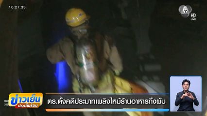 ตร.ตั้งคดีประมาทเพลิงไหม้ร้านอาหารกึ่งผับ