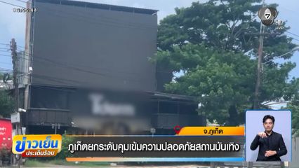 ภูเก็ตยกระดับคุมเข้มความปลอดภัยสถานบันเทิง