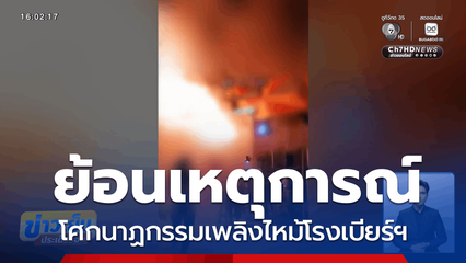 ย้อนเหตุการณ์โศกนาฏกรรมเพลิงไหม้โรงเบียร์ฯ