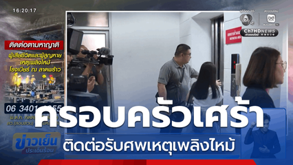 ครอบครัวเศร้า ติดต่อรับศพเหตุเพลิงไหม้