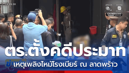 ตร.ตั้งคดีประมาทเพลิงไหม้ร้านอาหารกึ่งผับ