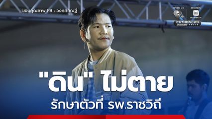 ดิน นักร้องนำวงทศกัณฐ์ ยังไม่ตาย เจอตัวแล้ว รักษาตัวอยู่ที่รพ.ราชวิถี