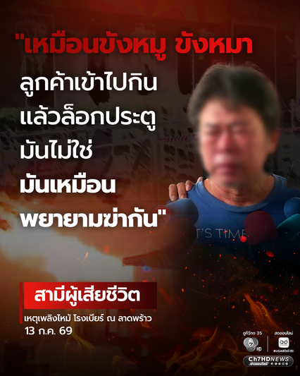 ร้านต้องรับผิดชอบ ! ประตูหนีไฟล็อก "เหมือนขังหมู ขังหมา เหมือนพยายามฆ่ากัน" เหตุเพลิงไหม้โรงเบียร์ ณ ลาดพร้าว