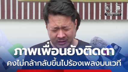 เล่านาทีเฉียดตาย ! นักร้องนำวงทศกัณฐ์ ไม่กล้ากลับขึ้นเวทีร้องเพลงอีก