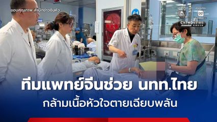 ทีมแพทย์จีนผ่าตัด 4 ชม. ช่วยชีวิต นทท.ไทย กล้ามเนื้อหัวใจตายเฉียบพลันที่ซินเจียง