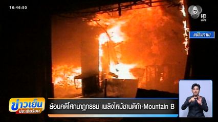 ย้อนคดีโศกนาฏกรรม เพลิงไหม้ซานติก้า-Moutain B