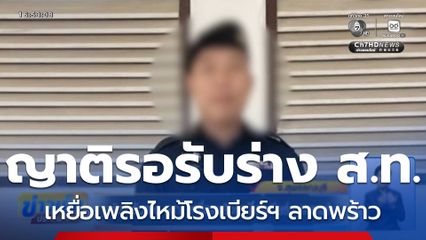 ญาติรอรับร่าง ส.ท. เหยื่อเพลิงไหม้โรงเบียร์ฯ ลาดพร้าว