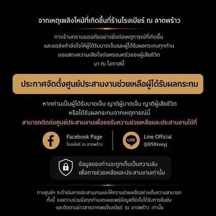 โรงเบียร์ ณ ลาดพร้าว กราบขออภัยอย่างที่สุด  ยันให้ความร่วมมือสอบข้อเท็จจริงอย่างโปร่งใส