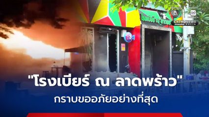 โรงเบียร์ ณ ลาดพร้าว กราบขออภัยอย่างที่สุด  ยันให้ความร่วมมือสอบข้อเท็จจริงอย่างโปร่งใส