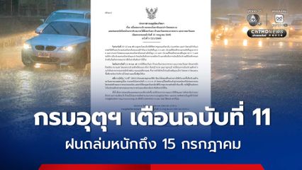 กรมอุตุฯ เตือนฉบับที่ 11 ฝนถล่มหนัก 13-15 ก.ค. ทะเลอันดามันและอ่าวไทยคลื่นสูง 2-3 เมตร