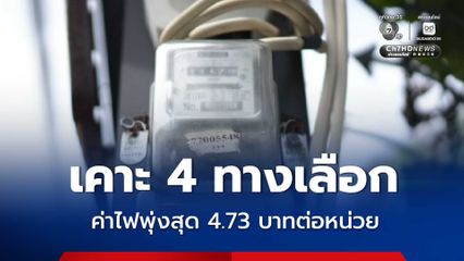 ลุ้นกัน! ค่าไฟงวด ก.ย. – ธ.ค. 69 กกพ. เสนอ 4 ทางเลือก สูงสุด 4.73 บาทต่อหน่วย
