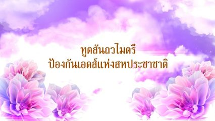 เนื่องในโอกาสวันคล้ายวันประสูติ พระเจ้าวรวงศ์เธอ พระองค์เจ้าโสมสวลี กรมหมื่นสุทธนารีนาถ โทรทัศน์รวมการเฉพาะกิจแห่งประเทศไทย ขอเสนอสารคดีเฉลิมพระเกียรติ ตอน "ทูตสันถวไมตรีป้องกันเอดส์แห่งสหประชาชาติ"