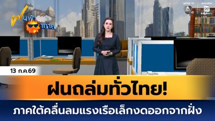 ฝนฟ้าอากาศ 13 ก.ค.69 | ฝนถล่มทั่วไทย! ภาคใต้คลื่นลมแรงเรือเล็กงดออกจากฝั่ง