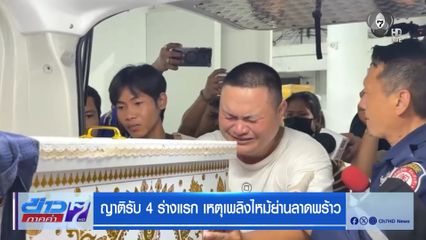 ญาติรับ 4 ร่างแรก เหตุเพลิงไหม้ย่านลาดพร้าว