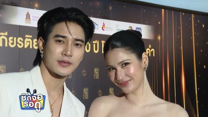 ยูโร - พิ้งค์พลอย หวานเจี๊ยบ! ควงคู่เฉิดฉายงานโทรทัศน์ทองคำ ครั้งที่ 40 | ชิดจอรอดู | 13 ก.ค.69