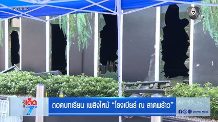 ถอดบทเรียน เพลิงไหม้ โรงเบียร์ ณ ลาดพร้าว
