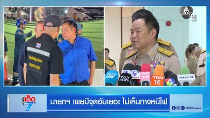 นายกฯ เผยมีจุดอับเยอะ ไม่เห็นทางหนีไฟ