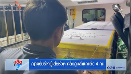 ญาติรับร่างผู้เสียชีวิต กลับภูมิลำเนาแล้ว 4 คน