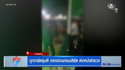 ถูกการ์ดรุมตี กลางงานคอนเสิร์ต ต่อหน้าตำรวจ