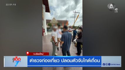 ตำรวจท่องเที่ยว ปลอมตัวจับไกด์เถื่อน