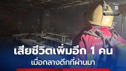 ผู้ป่วยเคสสีแดงเสียชีวิตเพิ่มอีก 1 คน เป็นชายอายุ 20 ปี รวมยอดผู้เสียชีวิตล่าสุดเป็น 29 คน