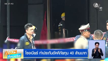 คปภ.เผย "โรงเบียร์ ณ ลาดพร้าว" ทำประกันอัคคีภัยทุน 40 ล้านบาท