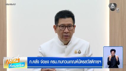 ก.คลัง จ่อชง ครม.ทบทวนเกณฑ์บัตรสวัสดิการฯ