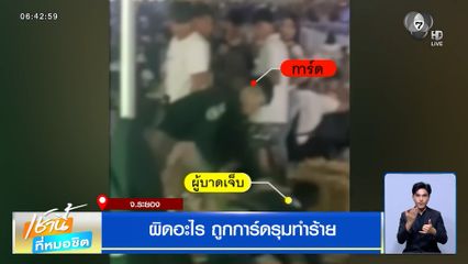 ผิดอะไร ! ถูกการ์ดรุมทำร้าย ในงานคอนเสิร์ตหาดแหลมแม่พิมพ์