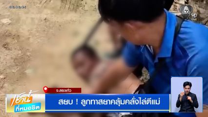 สยบ ! ลูกทาสยาคลุ้มคลั่งไล่ตีแม่