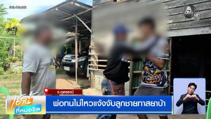 พ่อทนไม่ไหว แจ้งจับลูกชายทาสยาบ้า