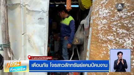 เตือนภัย โจรสาวลักทรัพย์แคมป์คนงาน