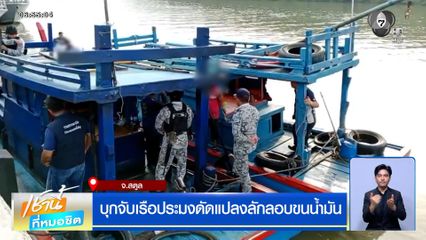 บุกจับเรือประมงดัดแปลงลักลอบขนน้ำมัน