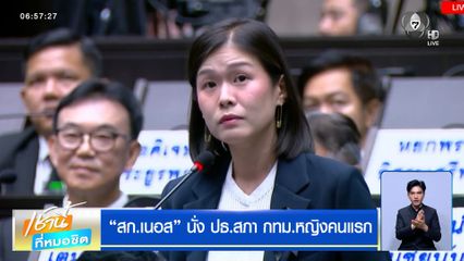สก.เนอส นั่ง ปธ.สภา กทม.หญิงคนแรก