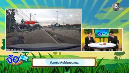จับชายปาหินใส่รถบนถนน