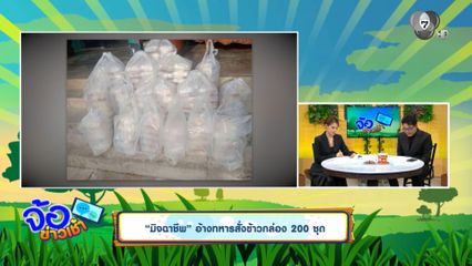 "มิจฉาชีพ" อ้างทหารสั่งข้าวกล่อง 200 ชุด