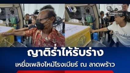 ญาติร่ำไห้รับร่าง เหยื่อเพลิงไหม้โรงเบียร์ ณ ลาดพร้าว