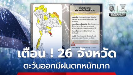 ภาคตะวันออกจะมีฝนตกหนักมากบางพื้นที่