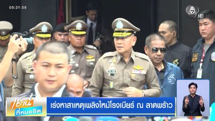 เร่งหาสาเหตุเพลิงไหม้โรงเบียร์ ณ ลาดพร้าว