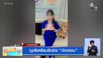 ญาติเตรียมรับร่าง น้องแอม จ.กำแพงเพชร