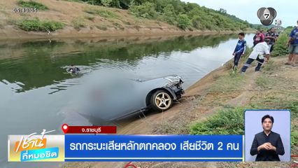 รถกระบะเสียหลักตกคลอง เสียชีวิต 2 คน จ.ราชบุรี