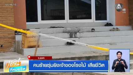 คนร้ายซุ่มยิงเจ้าของโรงไม้ เสียชีวิต จ.ยะลา