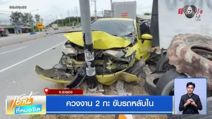 ควงงาน 2 กะ ขับรถหลับใน จ.ระยอง