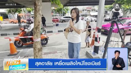 สุดอาลัย เหยื่อเพลิงไหม้โรงเบียร์