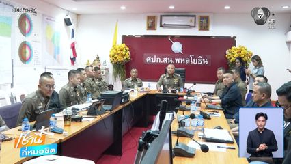ผบก.น.2 ประชุมคดีไฟไหม้โรงเบียร์ ณ ลาดพร้าว